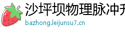 沙坪坝物理脉冲升级水压脉冲